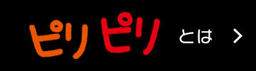 piripiriとは